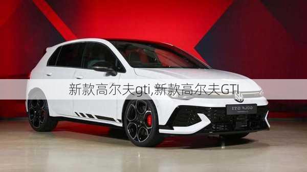 新款高尔夫gti,新款高尔夫GTI