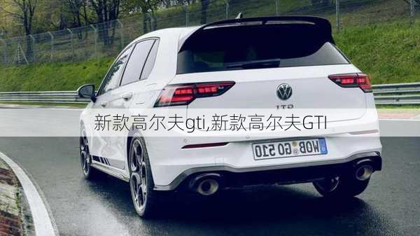 新款高尔夫gti,新款高尔夫GTI