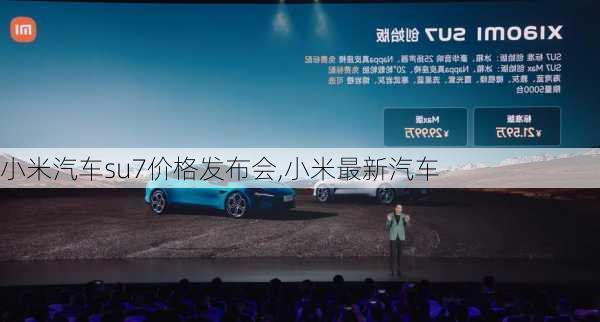 小米汽车su7价格发布会,小米最新汽车