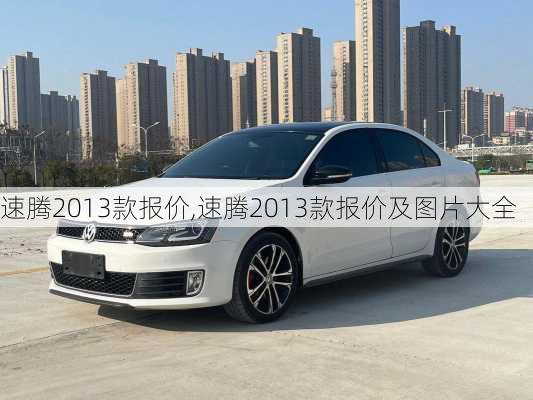 速腾2013款报价,速腾2013款报价及图片大全