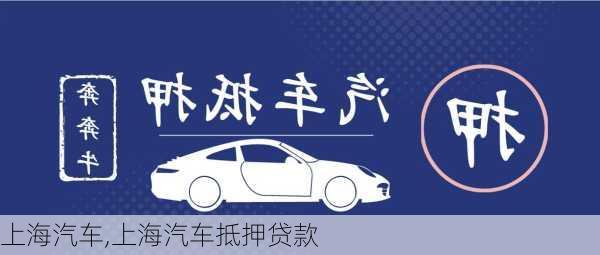 上海汽车,上海汽车抵押贷款