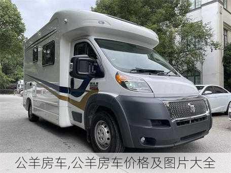 公羊房车,公羊房车价格及图片大全