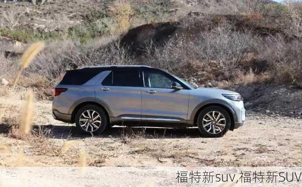 福特新suv,福特新SUV