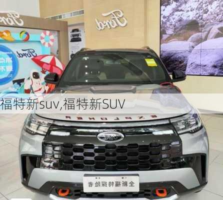 福特新suv,福特新SUV