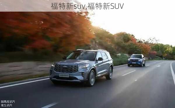 福特新suv,福特新SUV