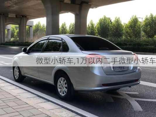 微型小轿车,1万以内二手微型小轿车