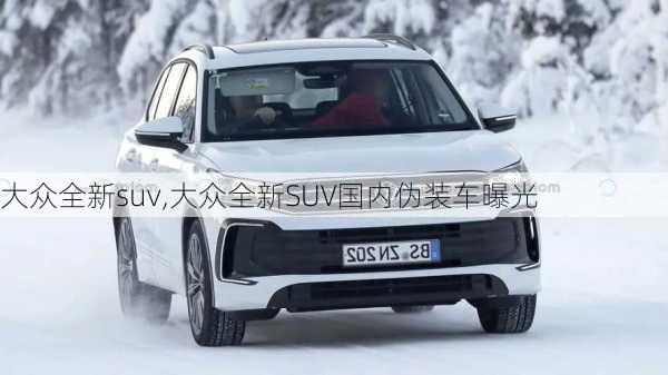 大众全新suv,大众全新SUV国内伪装车曝光