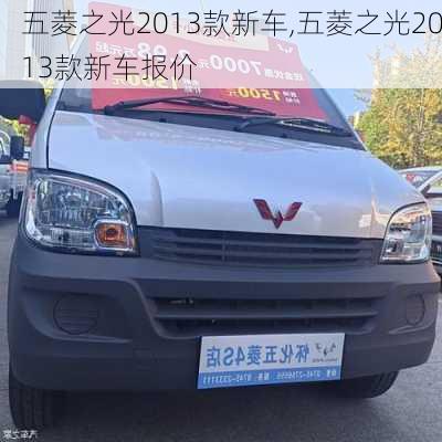 五菱之光2013款新车,五菱之光2013款新车报价