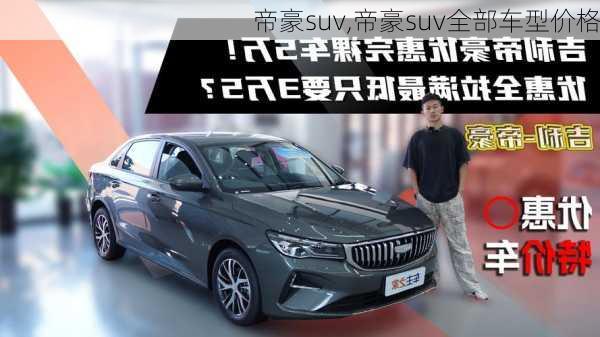 帝豪suv,帝豪suv全部车型价格