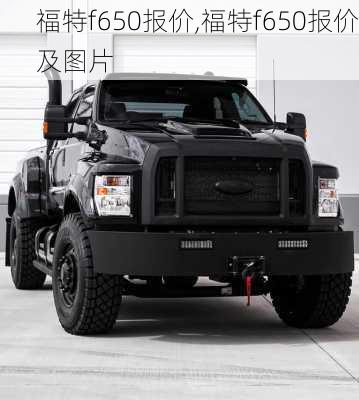 福特f650报价,福特f650报价及图片