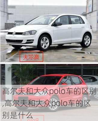 高尔夫和大众polo车的区别,高尔夫和大众polo车的区别是什么