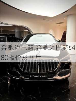 奔驰迈巴赫,奔驰迈巴赫s480报价及图片