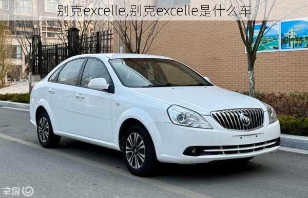 别克excelle,别克excelle是什么车