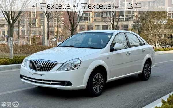 别克excelle,别克excelle是什么车