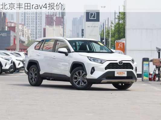 北京丰田rav4报价,