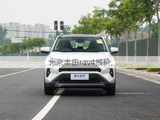 北京丰田rav4报价,