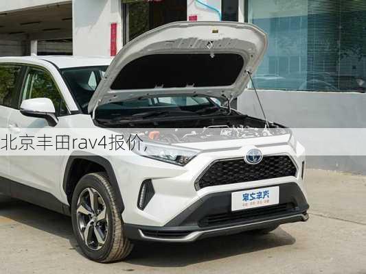 北京丰田rav4报价,