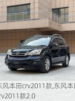 东风本田crv2011款,东风本田crv2011款2.0