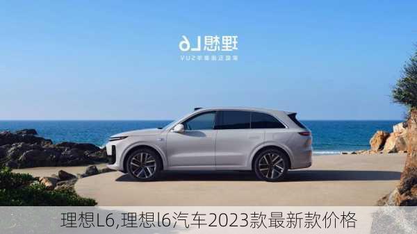 理想L6,理想l6汽车2023款最新款价格