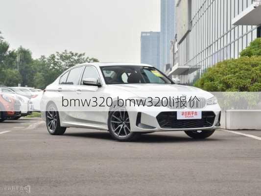 bmw320,bmw320li报价