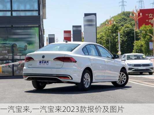 一汽宝来,一汽宝来2023款报价及图片