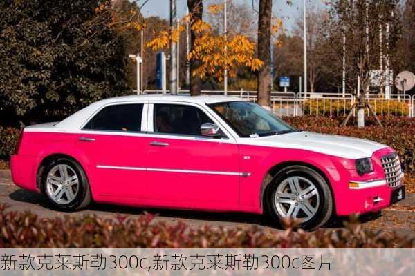 新款克莱斯勒300c,新款克莱斯勒300c图片