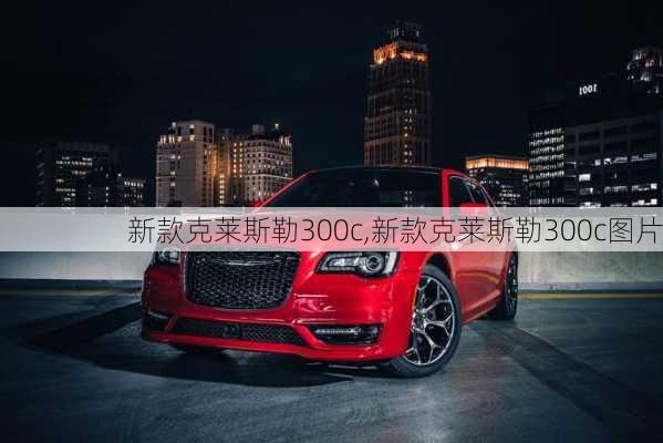 新款克莱斯勒300c,新款克莱斯勒300c图片