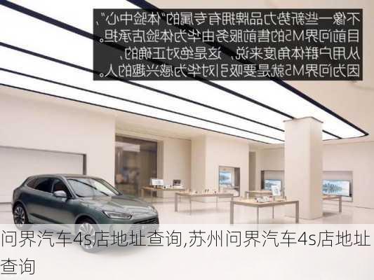 问界汽车4s店地址查询,苏州问界汽车4s店地址查询