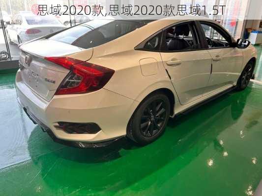 思域2020款,思域2020款思域1.5T