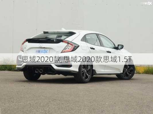 思域2020款,思域2020款思域1.5T