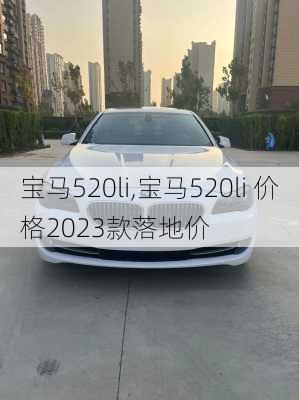 宝马520li,宝马520li 价格2023款落地价