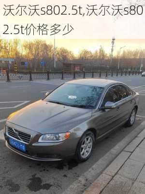 沃尔沃s802.5t,沃尔沃s802.5t价格多少