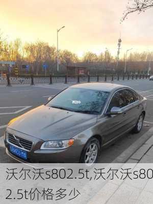 沃尔沃s802.5t,沃尔沃s802.5t价格多少