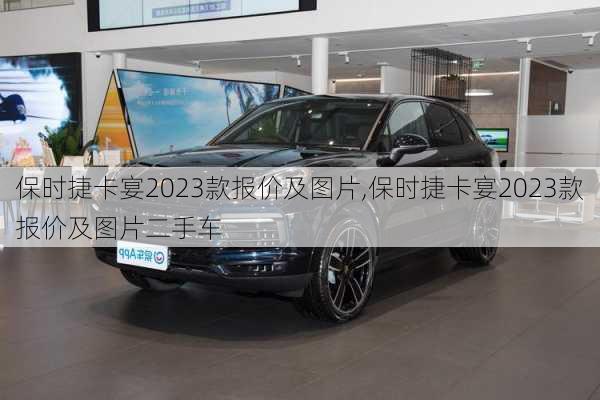 保时捷卡宴2023款报价及图片,保时捷卡宴2023款报价及图片二手车