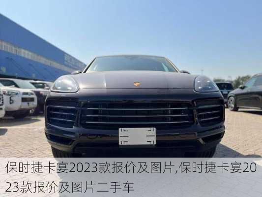 保时捷卡宴2023款报价及图片,保时捷卡宴2023款报价及图片二手车