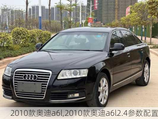 2010款奥迪a6l,2010款奥迪a6l2.4参数配置