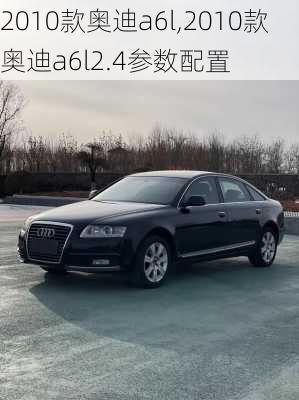 2010款奥迪a6l,2010款奥迪a6l2.4参数配置