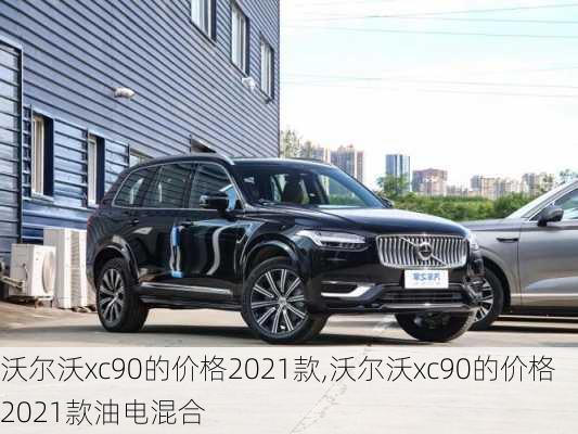 沃尔沃xc90的价格2021款,沃尔沃xc90的价格2021款油电混合