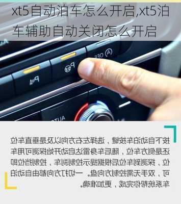 xt5自动泊车怎么开启,xt5泊车辅助自动关闭怎么开启