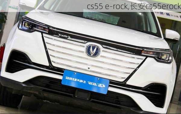 cs55 e-rock,长安cs55erock