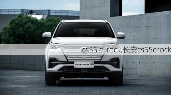 cs55 e-rock,长安cs55erock