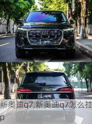 新奥迪q7,新奥迪q7怎么挂p