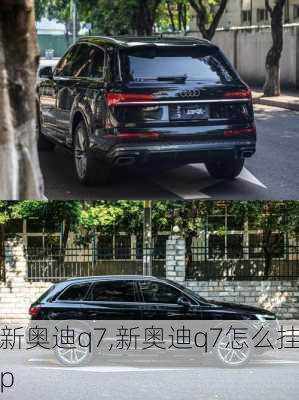 新奥迪q7,新奥迪q7怎么挂p