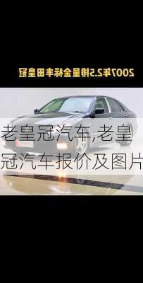 老皇冠汽车,老皇冠汽车报价及图片