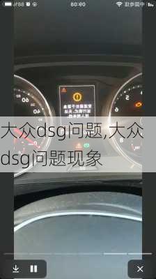 大众dsg问题,大众dsg问题现象