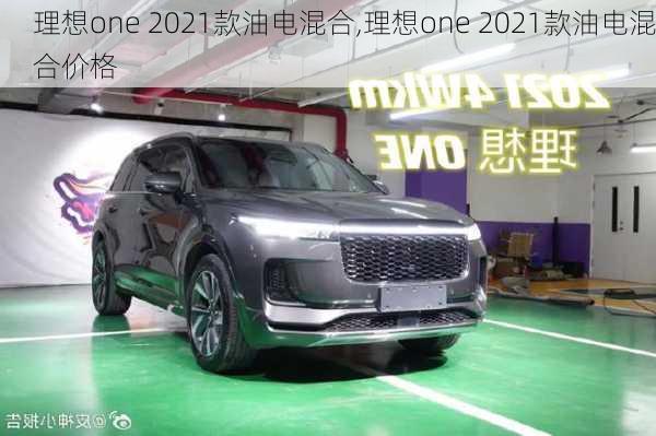 理想one 2021款油电混合,理想one 2021款油电混合价格