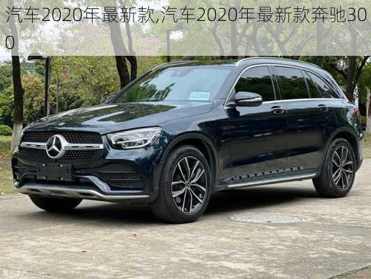 汽车2020年最新款,汽车2020年最新款奔驰300