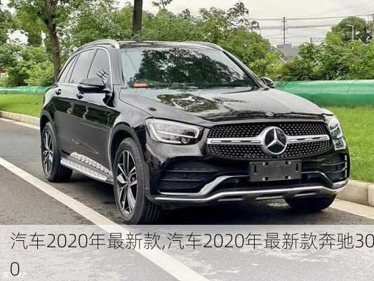 汽车2020年最新款,汽车2020年最新款奔驰300