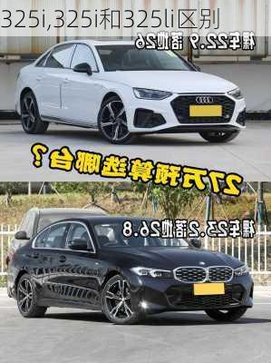 325i,325i和325li区别