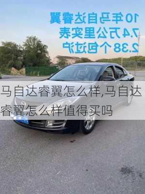 马自达睿翼怎么样,马自达睿翼怎么样值得买吗